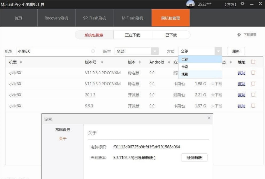 MiFlashPro 小米刷机工具售后最新版 7.3.105.7